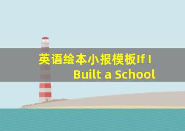 英语绘本小报模板If I Built a School